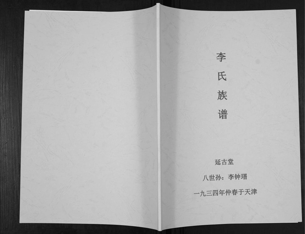 图片[1]-天津李氏族谱（延古堂）电子版PDF下载-中华家谱网