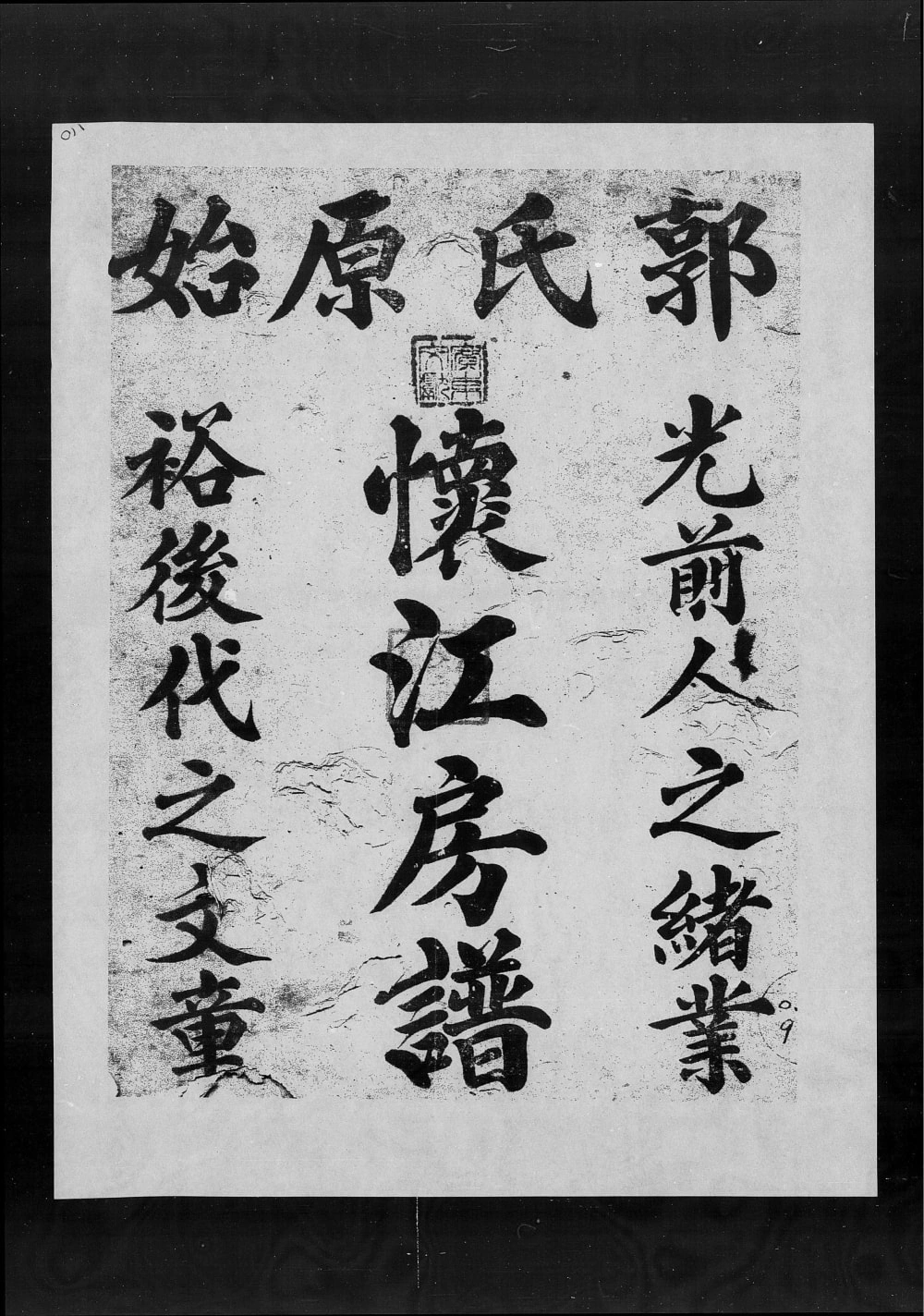 图片[1]-广东广州番禺郭氏怀江房谱电子版PDF下载-中华家谱网