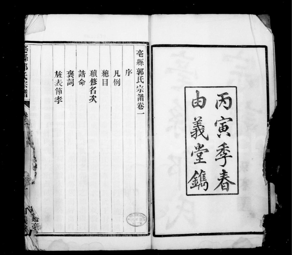 图片[2]-安徽亳州亳县郭氏宗谱（由义堂）电子版PDF下载-中华家谱网