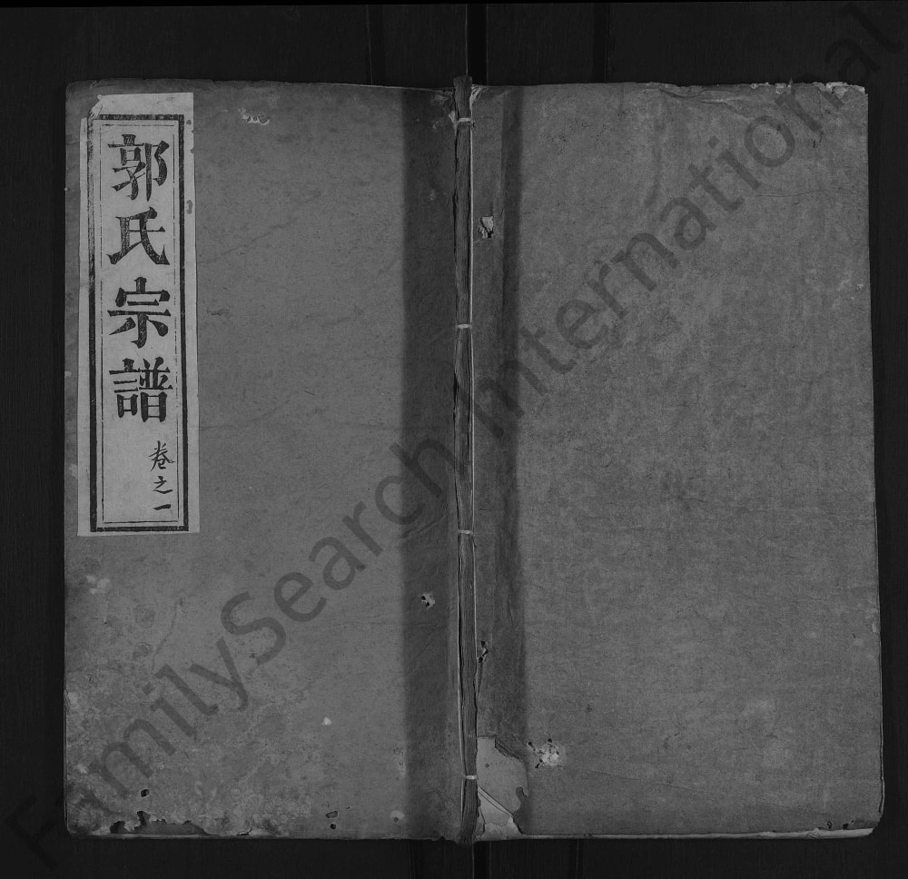 图片[1]-湖北黄冈红安县郭氏宗谱电子版PDF下载-中华家谱网