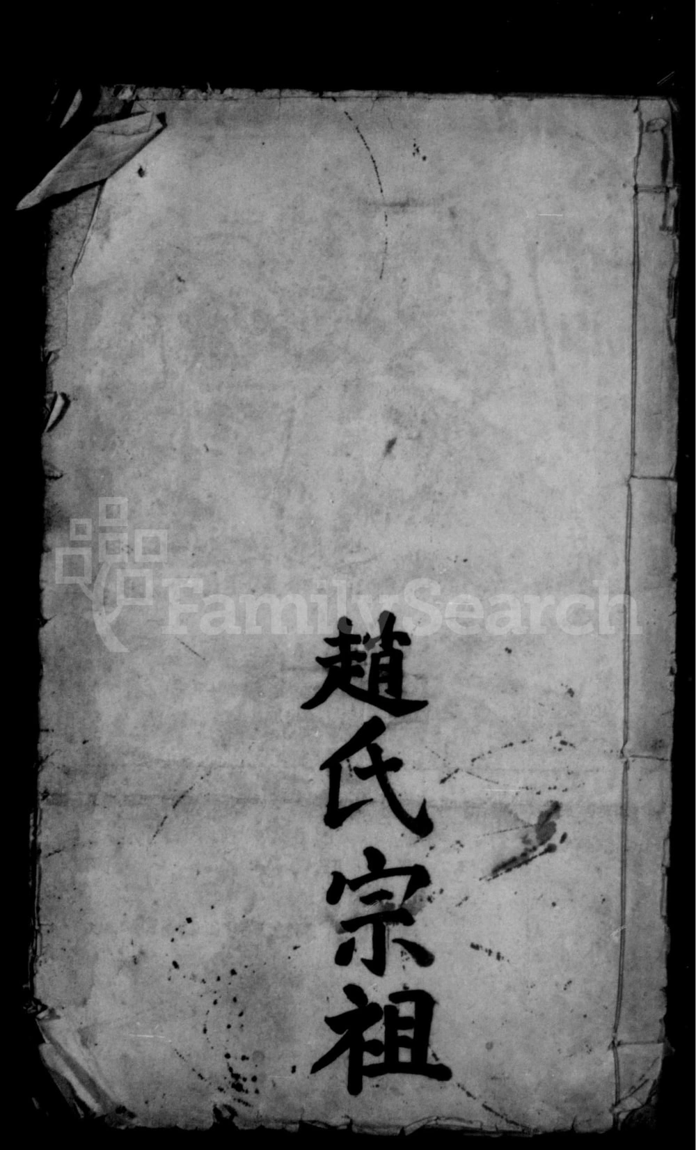 图片[1]-湖北武汉武昌区赵氏宗谱电子版PDF下载-中华家谱网