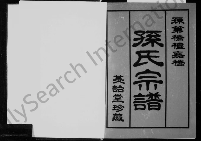 江苏常州武进孙第桥礼嘉桥孙氏宗谱(燕诒堂)电子版PDF下载-中华家谱网