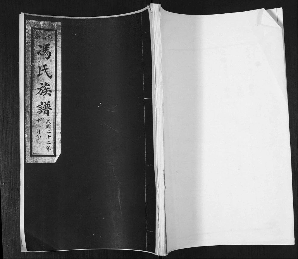 图片[1]-山东青岛即墨鳌山卫冯氏族谱电子版PDF下载-中华家谱网