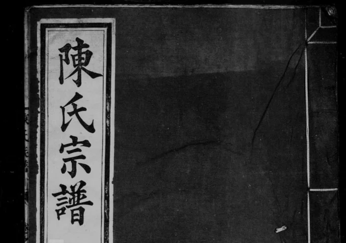 安徽黄山仙源百穴山陈氏重修宗谱（渐庆堂）电子版PDF下载-中华家谱网