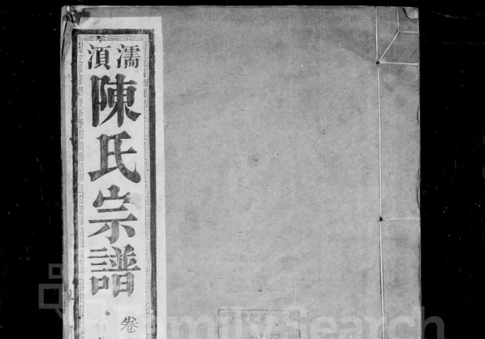 安徽无为濡须陈氏宗谱(太邱堂)电子版PDF下载-中华家谱网