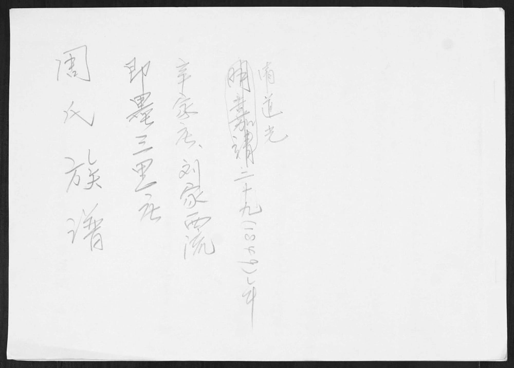 图片[1]-山东青岛即墨三里庄辛家庄刘家西流周氏族谱电子版PDF下载-中华家谱网