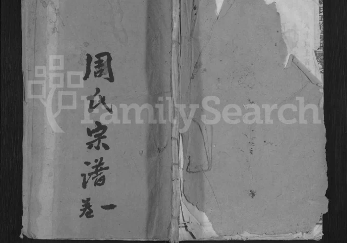 湖北黄冈浠水县高塘周氏五修族谱（爱莲堂）电子版PDF下载-中华家谱网