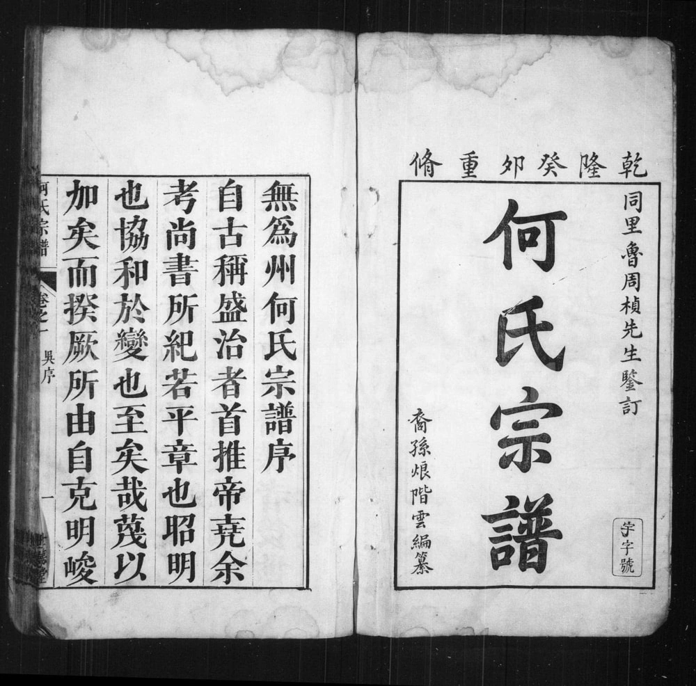 图片[2]-安徽无为何氏宗谱（世德堂）电子版PDF下载-中华家谱网