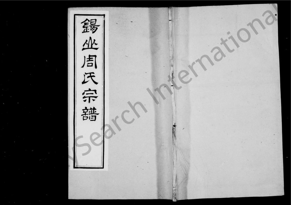 图片[1]-江苏无锡锡山周氏世谱电子版PDF下载-中华家谱网