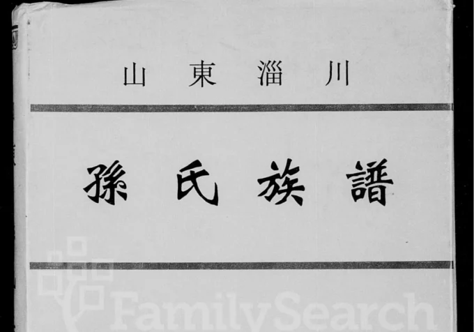 山东淄博淄川孙氏族谱电子版PDF下载-中华家谱网