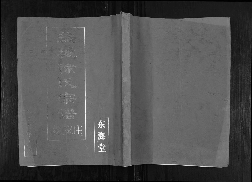 图片[1]-江苏盐城徐氏宗谱（东海堂）电子版PDF下载-中华家谱网