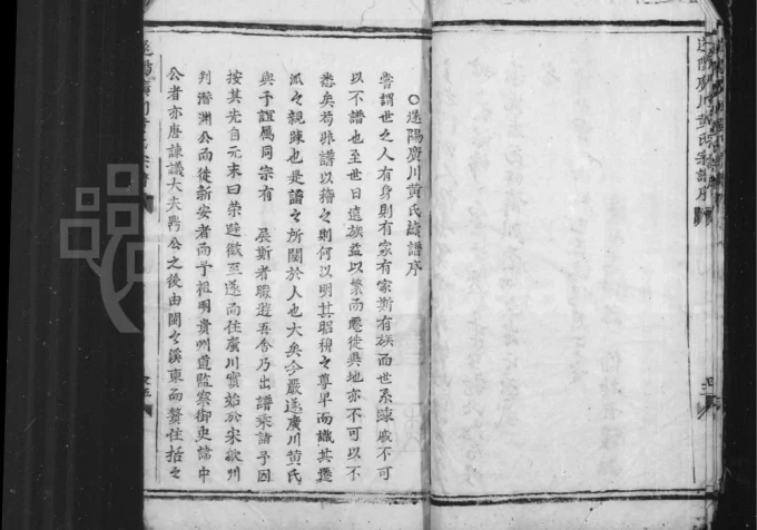 浙江杭州淳安县遂阳广川黄氏宗谱电子版PDF下载-中华家谱网