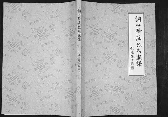 江苏徐州铜山榆庄张氏家谱电子版PDF下载-中华家谱网