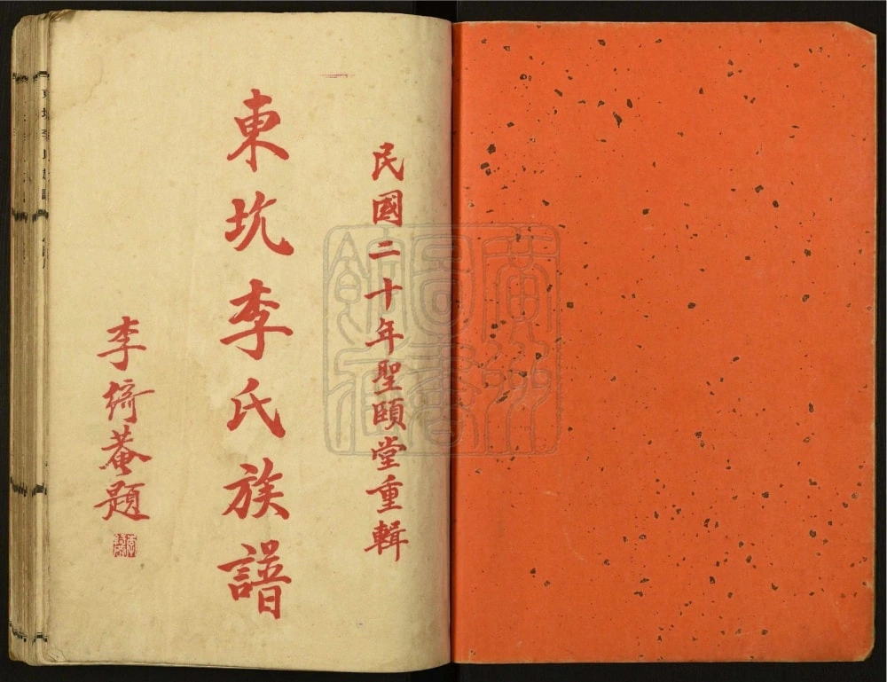 图片[1]-广东台山东坑李氏族谱（圣颐堂）电子版PDF下载-中华家谱网