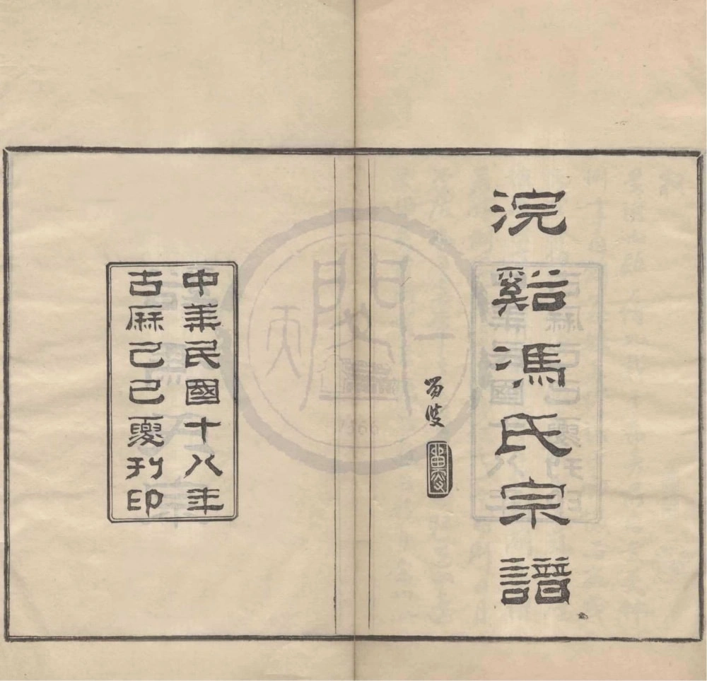 图片[1]-浙江宁波鄞州区浣溪冯氏宗谱电子版PDF下载-中华家谱网