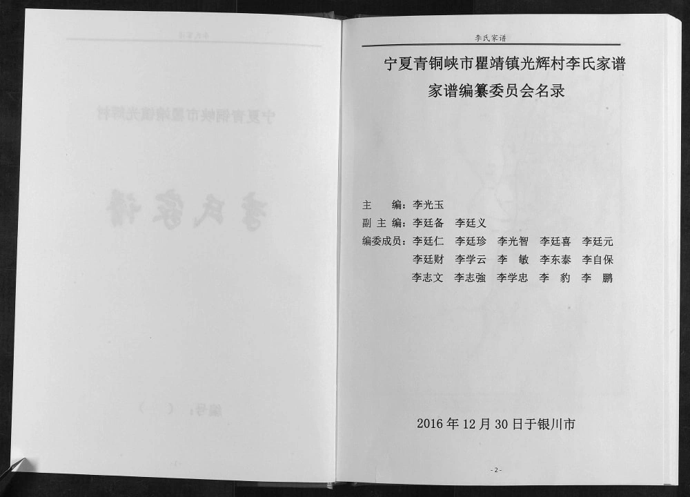 图片[2]-宁夏青铜峡市瞿靖镇光辉村李氏家谱电子版PDF下载-中华家谱网