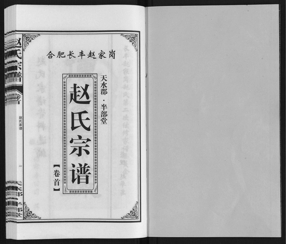 图片[2]-安徽合肥长丰赵氏宗谱（半部堂）电子版PDF下载-中华家谱网