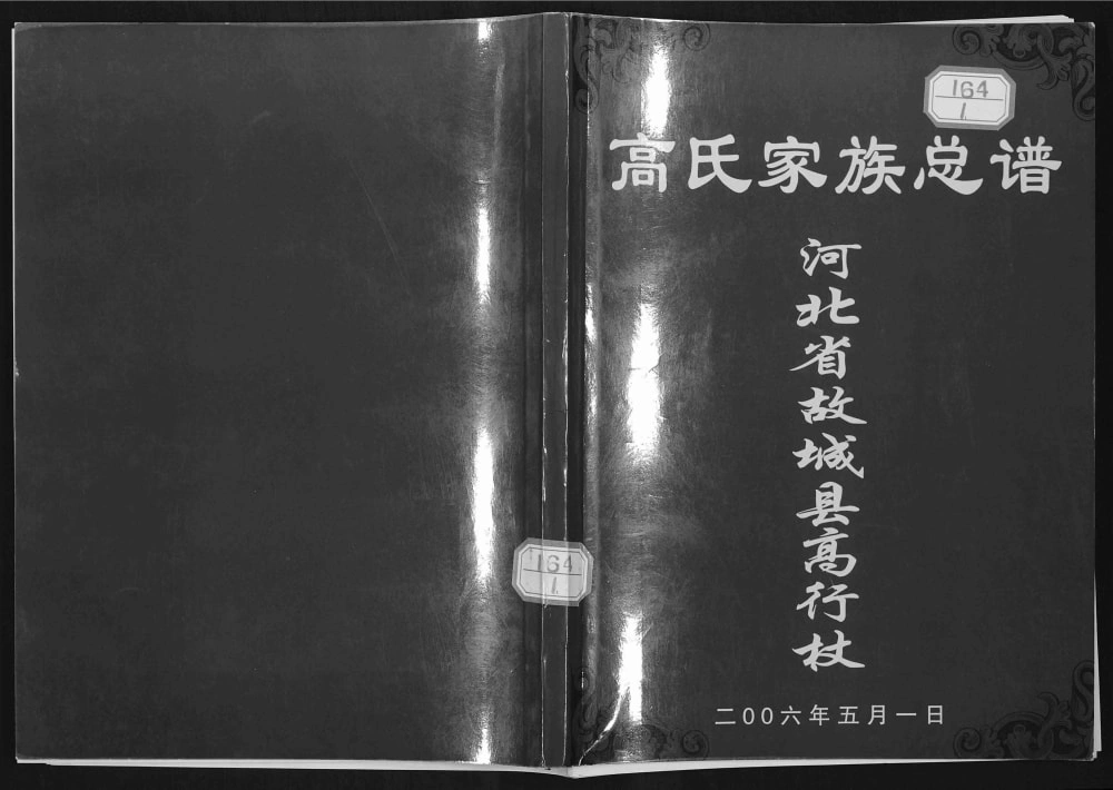 图片[1]-河北衡水故城县高行杖高氏家族总谱电子版PDF下载-中华家谱网