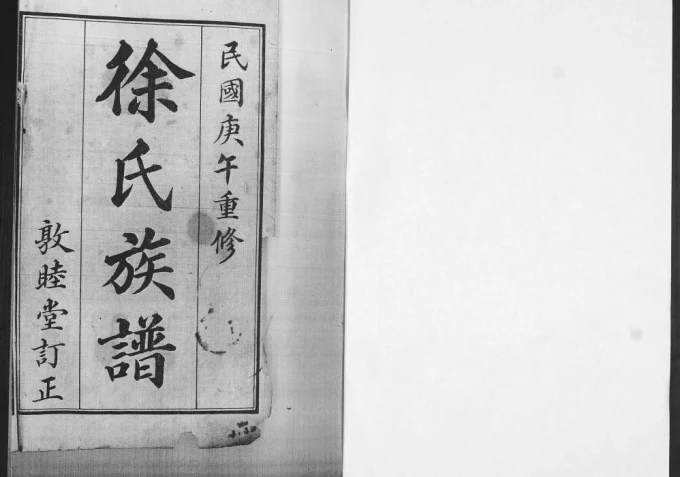 山东青岛即墨程戈庄徐氏族谱电子版PDF下载-中华家谱网