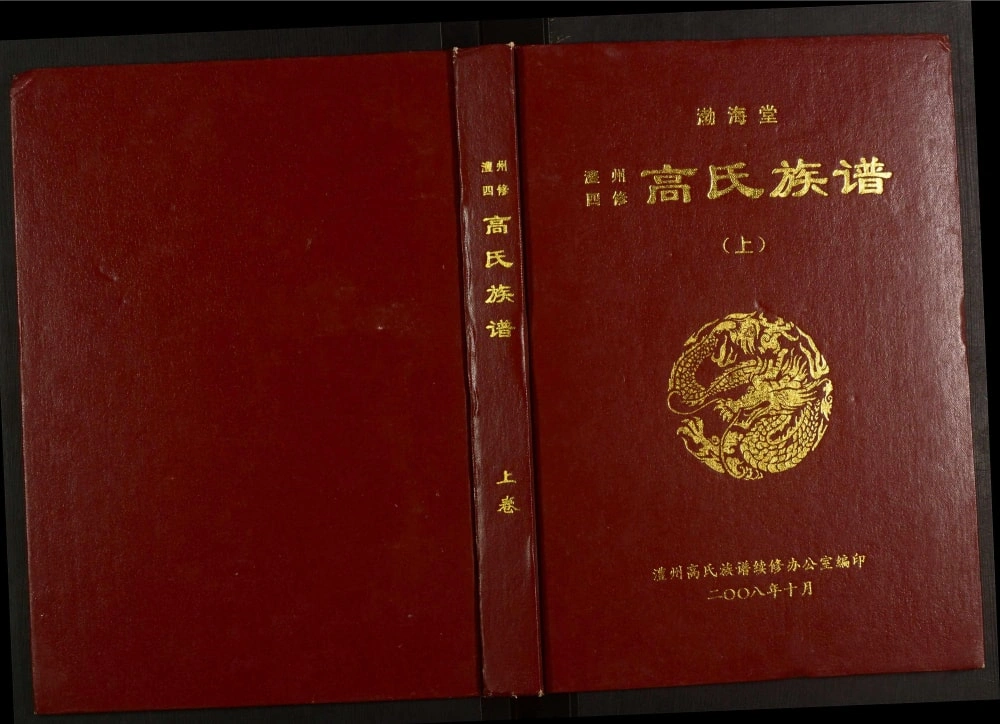 图片[1]-湖南常德澧县澧州四修高氏族谱（渤海堂）电子版PDF下载-中华家谱网