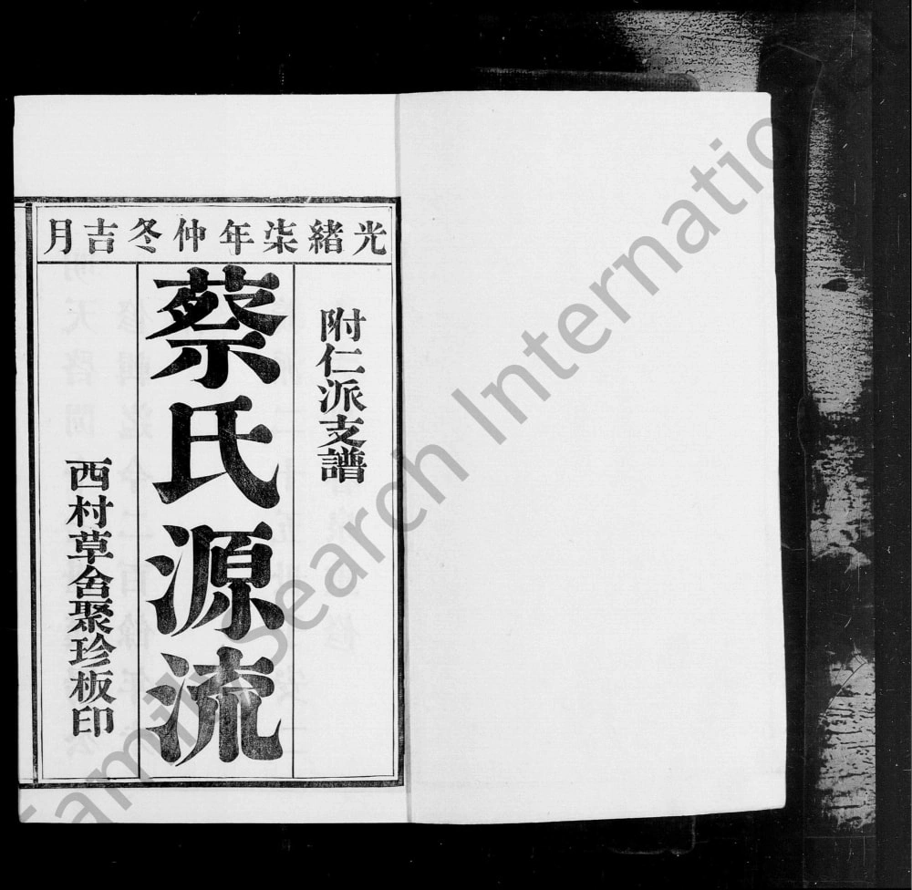 图片[7]-江苏无锡蔡氏信派支谱附仁派支谱电子版PDF下载-中华家谱网