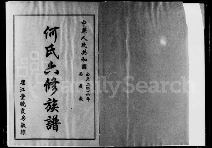 湖南衡阳衡东县何氏晓霞房六修族谱(庐江堂)电子版PDF下载-中华家谱网