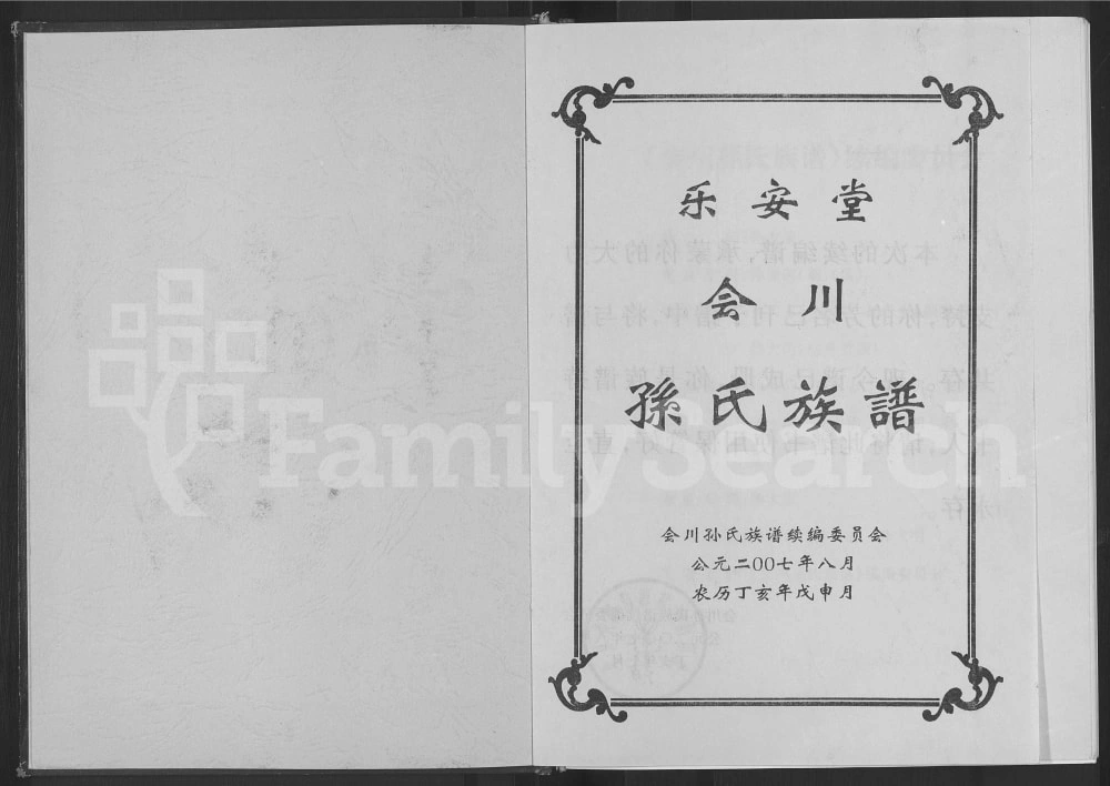 图片[2]-四川会理会川孙氏族谱（乐安堂）电子版PDF下载-中华家谱网