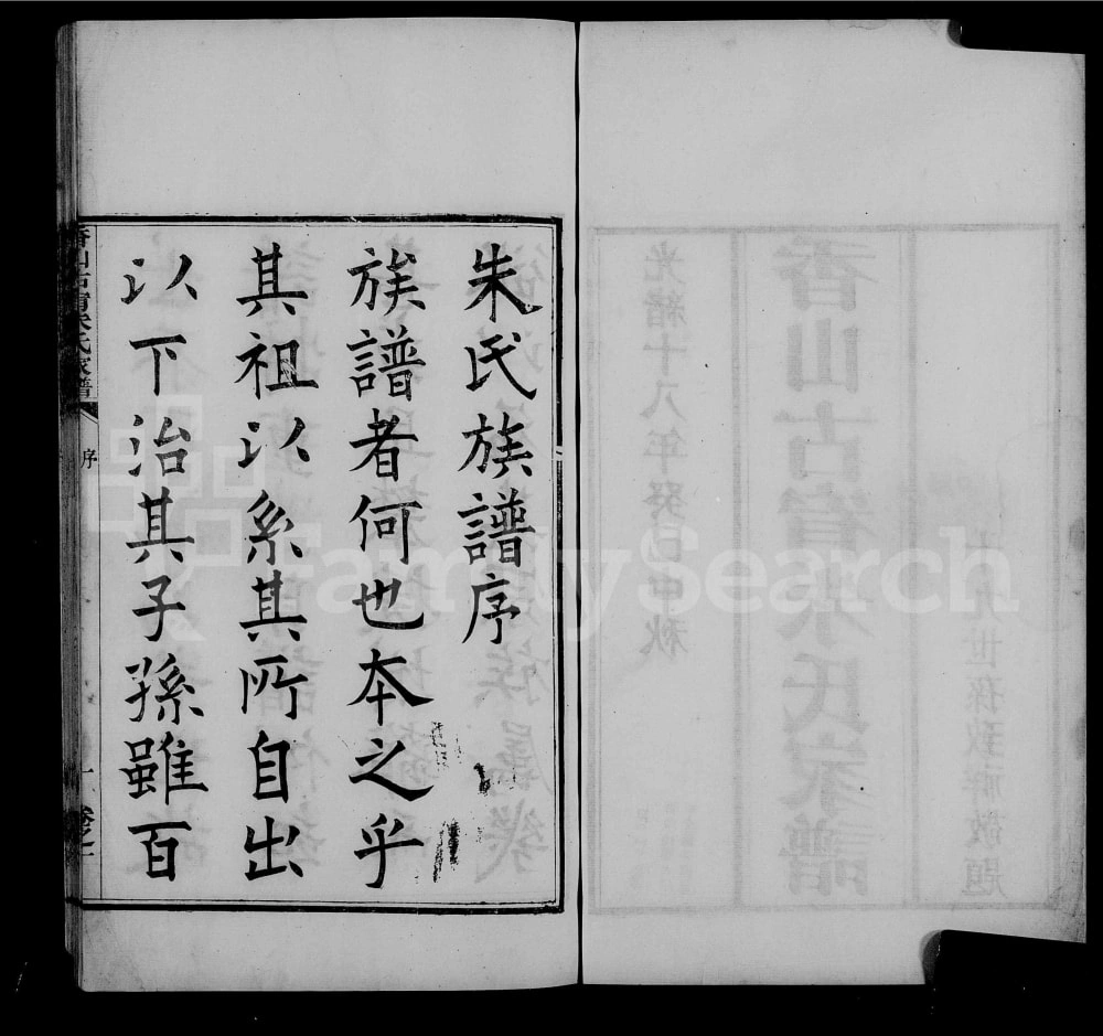 图片[2]-广东中山香山古宥朱氏家谱电子版PDF下载-中华家谱网