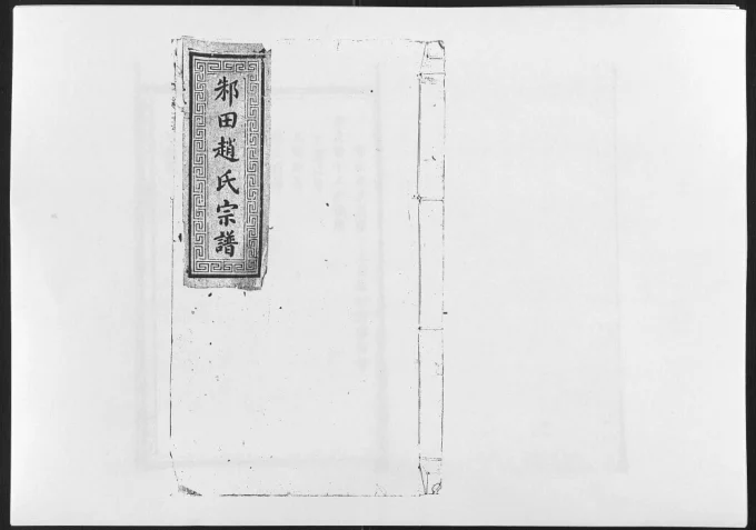 江西上饶鄱阳邾田赵氏宗谱电子版PDF下载-中华家谱网