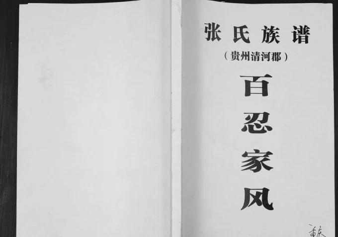 重庆潼南区张氏族谱电子版PDF下载-中华家谱网