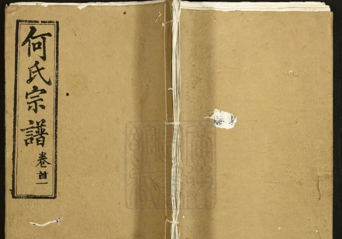 湖北麻城何氏宗谱(敦伦堂)电子版PDF下载-中华家谱网