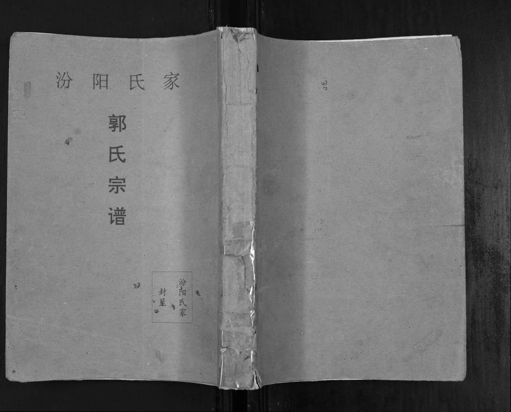 图片[1]-湖北孝感汾阳氏家郭氏宗谱电子版PDF下载-中华家谱网