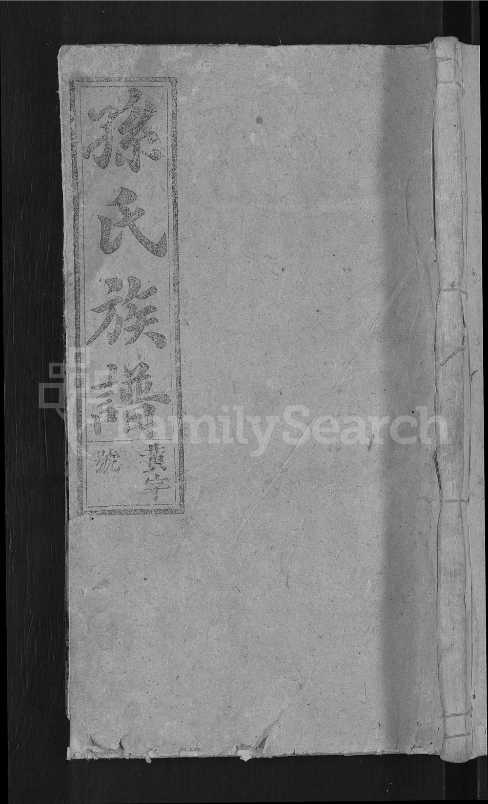 图片[1]-安徽安庆潜山孙氏族谱（富春堂）电子版PDF下载-中华家谱网