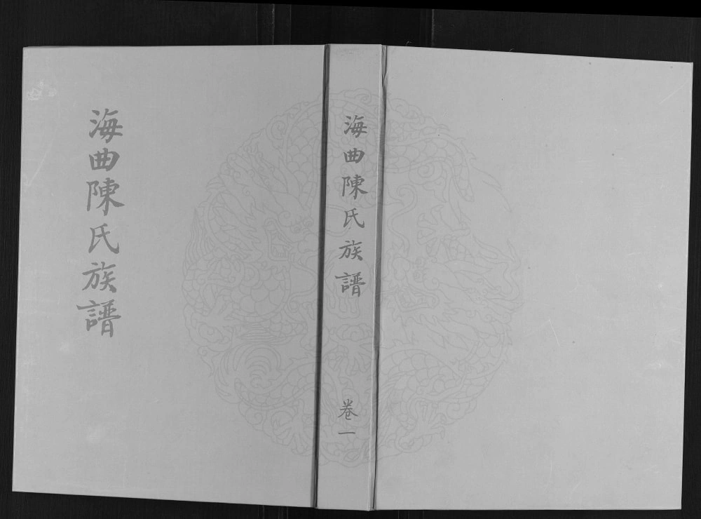 图片[1]-山东日照海曲陈氏族谱电子版PDF下载-中华家谱网