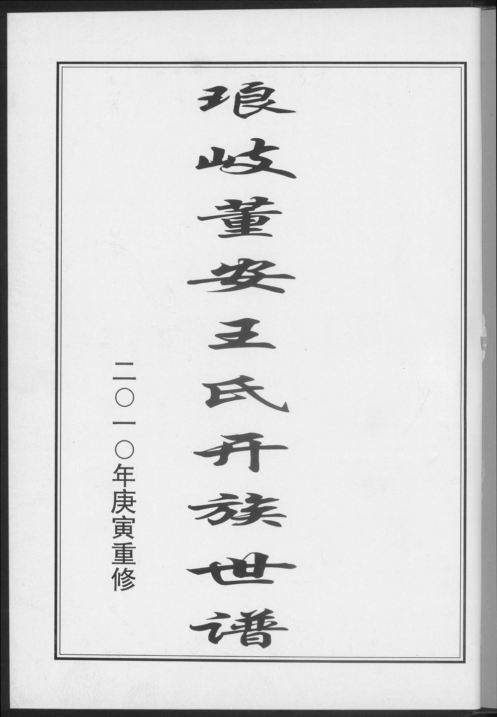 图片[1]-福建福州马尾区琅岐董安王氏开族世谱电子版PDF下载-中华家谱网