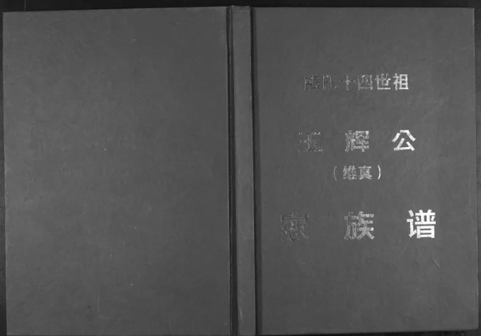 广西玉林博白县熊氏十四世祖玉辉公家族谱电子版PDF下载-中华家谱网