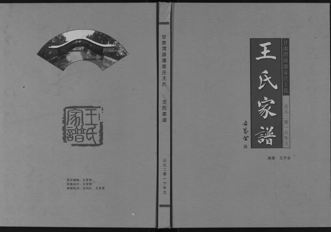 甘肃定西渭源潘家庄王氏家谱-中华家谱网