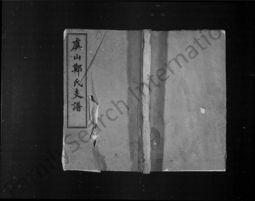 图片[1]-江苏常熟虞山郑氏支谱电子版PDF下载-中华家谱网