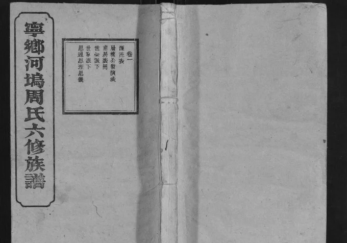 湖南长沙宁乡河坞周氏六修族谱电子版PDF下载-中华家谱网