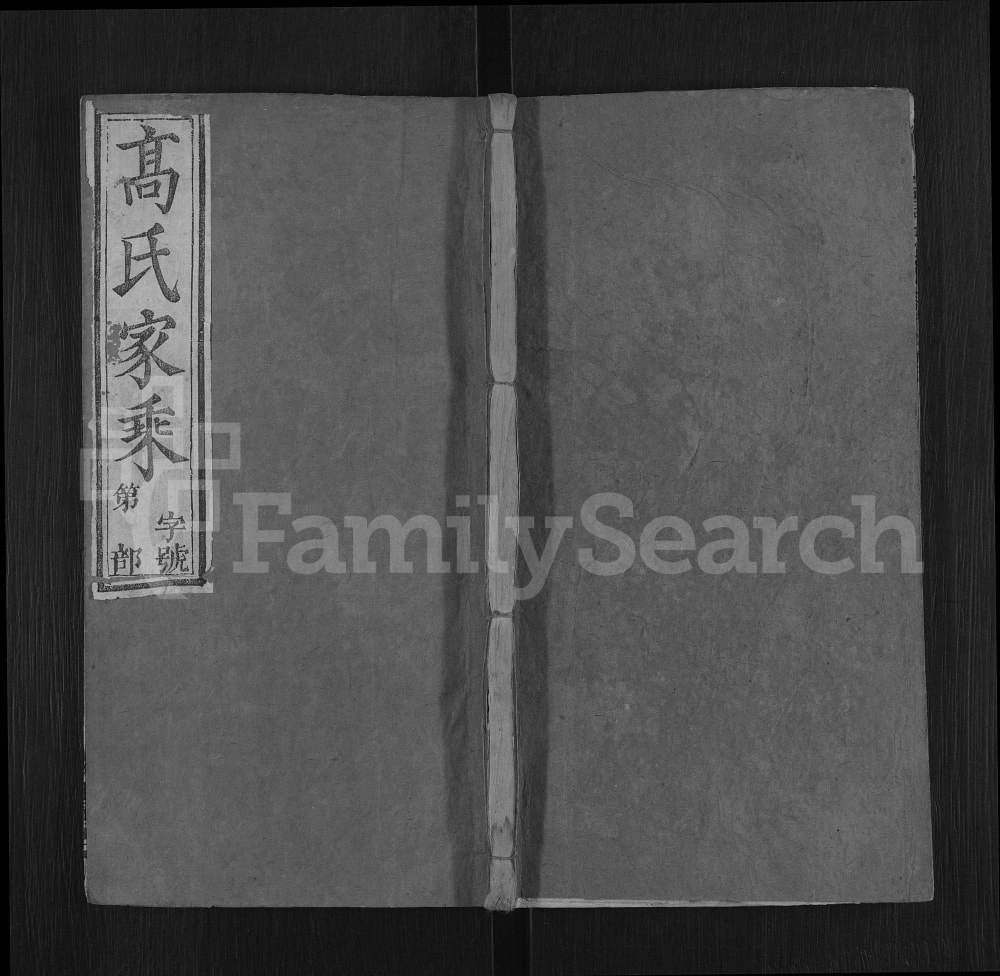 图片[1]-湖北黄冈浠水县高氏宗谱（畹香堂）电子版PDF下载-中华家谱网