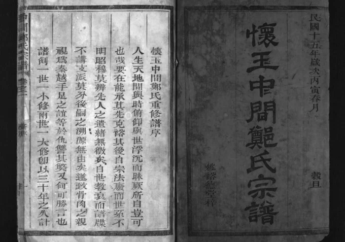 江西上饶玉山县怀玉中间郑氏宗谱电子版PDF下载-中华家谱网