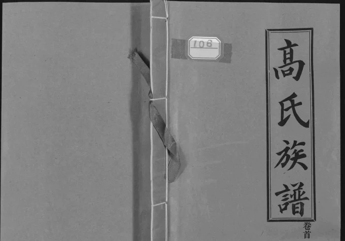 山东枣庄市中区高氏族谱(渤海堂)电子版PDF下载-中华家谱网