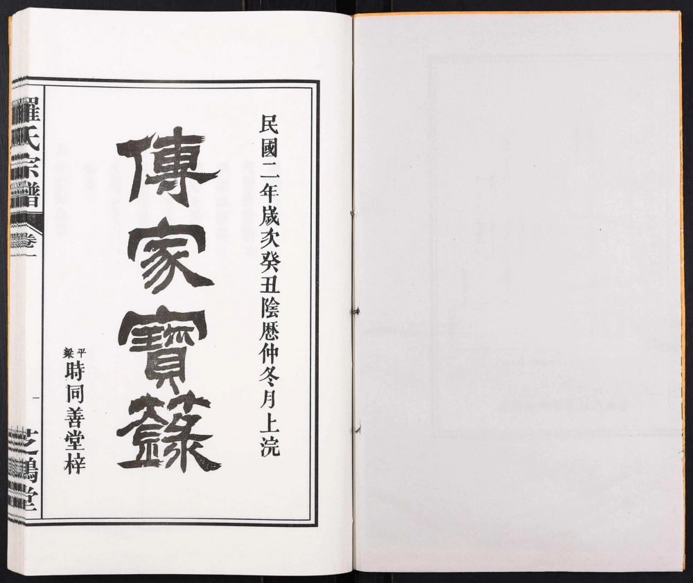 图片[2]-安徽合肥肥东县罗氏支谱晏公庙（芝鹤堂）电子版PDF下载-中华家谱网