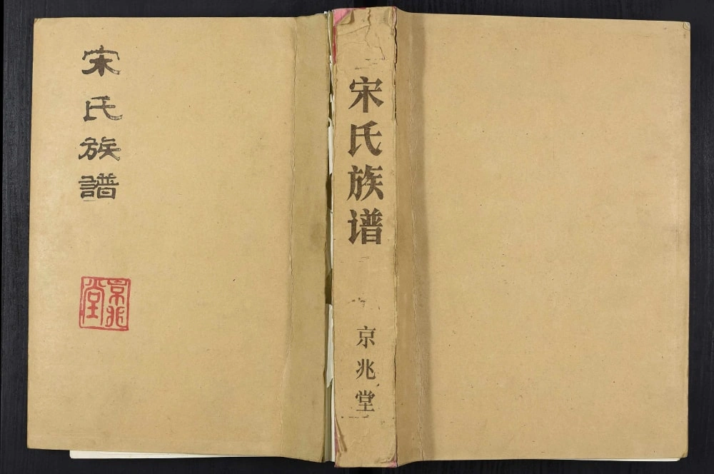 图片[1]-江苏邳州宋氏族谱（京兆堂）电子版PDF下载-中华家谱网