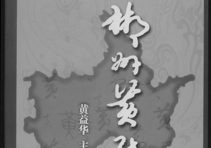 湖南郴州宜章县郴州黄氏电子版PDF下载-中华家谱网