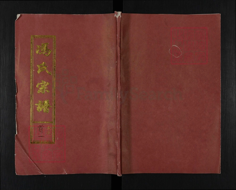 图片[1]-湖北黄冈冯氏宗谱（天宝堂）电子版PDF下载-中华家谱网