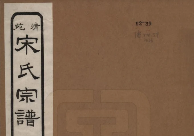 河北保定清苑宋氏宗谱-中华家谱网