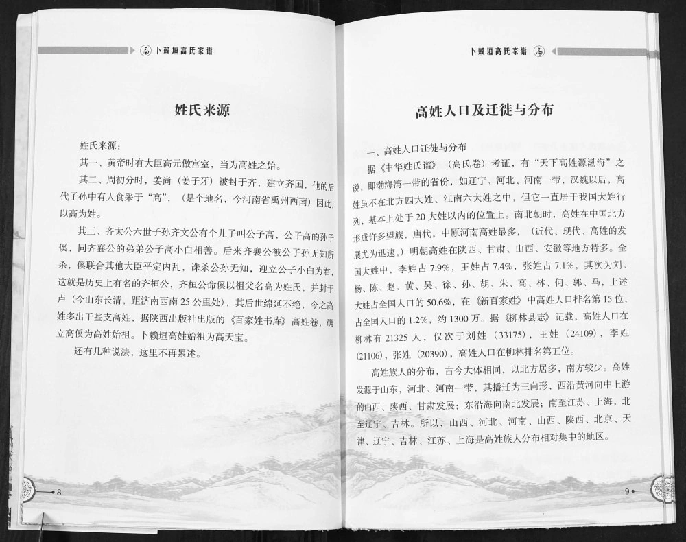 图片[5]-山西吕梁柳林县卜赖垣村高氏家谱电子版PDF下载-中华家谱网