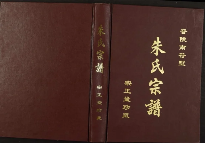 江苏常州晋陵南符墅朱氏宗谱(宗正堂)电子版PDF下载-中华家谱网
