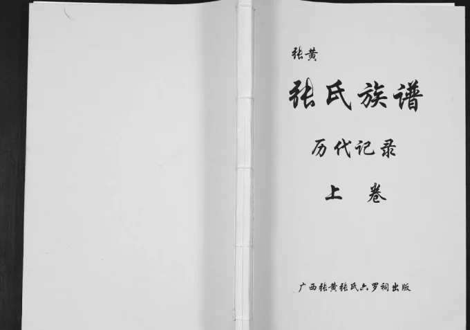 广西钦州浦北县张黄张氏族谱电子版PDF下载-中华家谱网